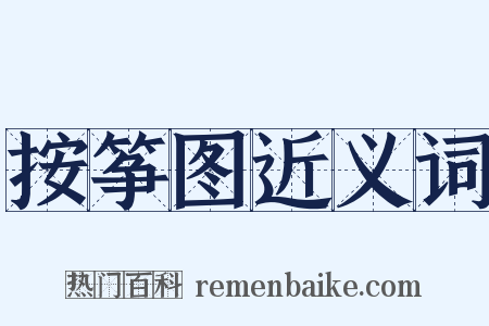 按筝图近义词是什么意思的图片